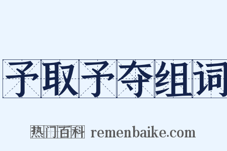 予取予夺组词是什么意思的图片